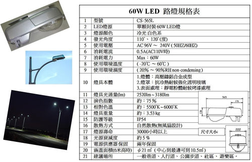 圖片中為第二代LED路燈(LED路燈置於約7米的高度,照度已超過CNS標準)~目前第三代即將轟動上市~