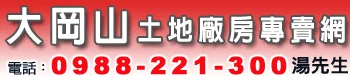 岡山房屋土地廠房銷售專家湯祥彬圖2