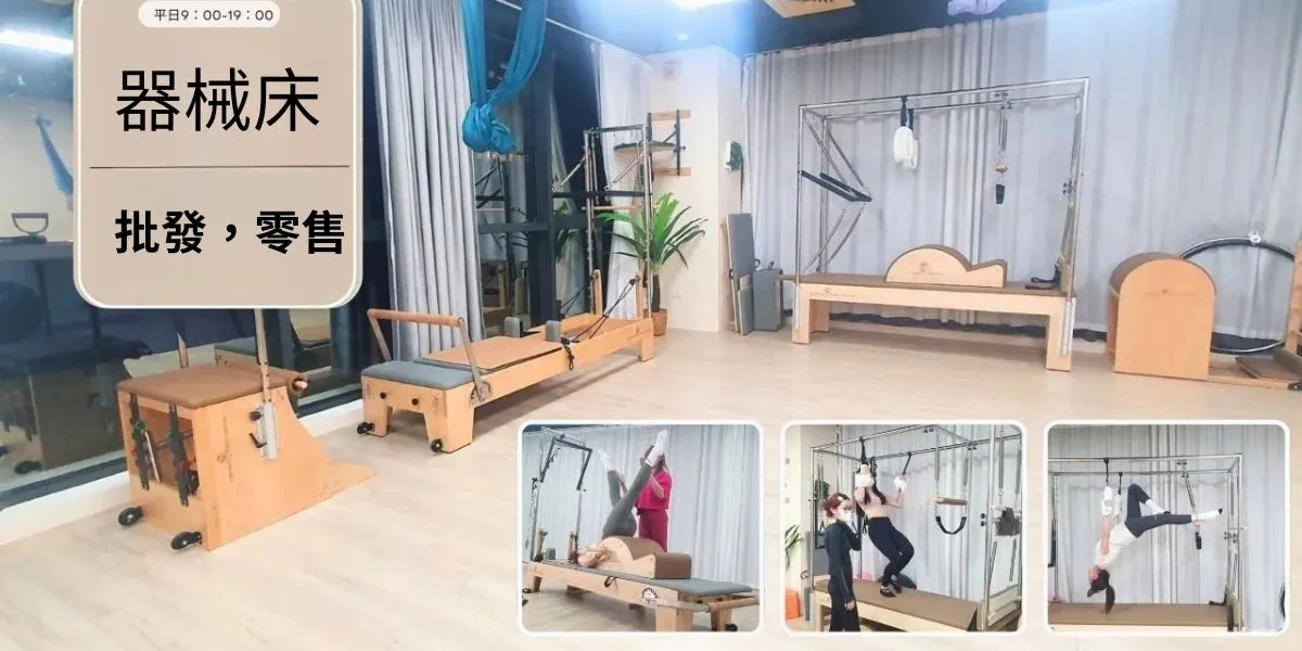 彼拉提斯器械床採購-全器械 Reformer