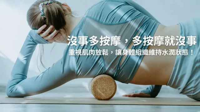 筋膜按摩能幫助組織重新吸水、恢復彈性與流動感