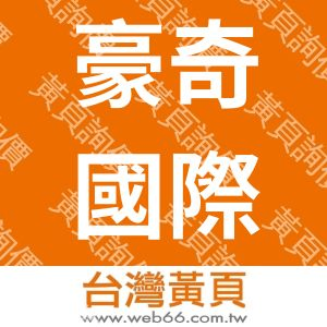 豪奇國際企業有限公司