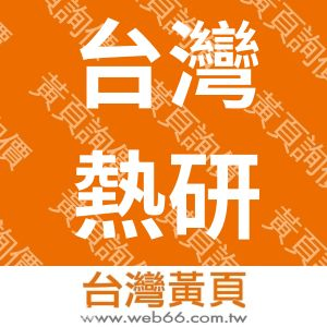 台灣熱研有限公司