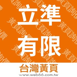 立準有限公司