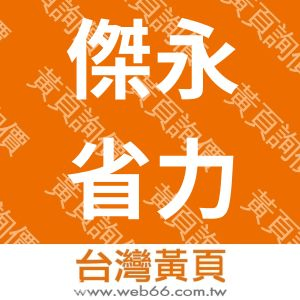 傑永省力股份有限公司