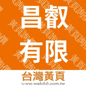 昌叡有限公司