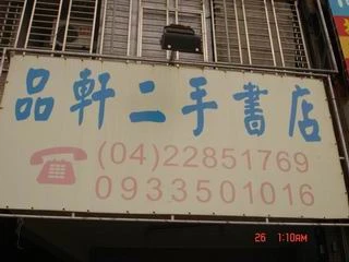 品軒二手書店圖2