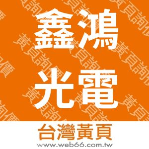 鑫鴻光電科技有限公司