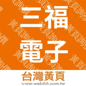 三福電子商務股份有限公司