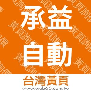承益自動模具企業社