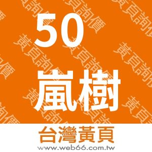 50嵐樹林博愛店