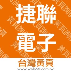 捷聯電子股份有限公司