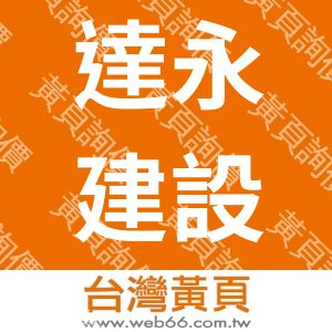 達永建設公司