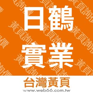 日鶴實業股份有限公司