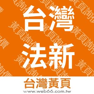 台灣法新碧雅企業有限公司
