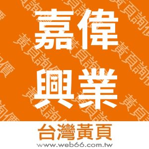 嘉偉興業股份有限公司