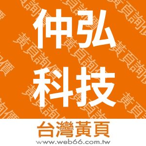 仲弘科技工業股份有限公司