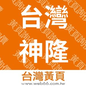 台灣神隆股份有限公司