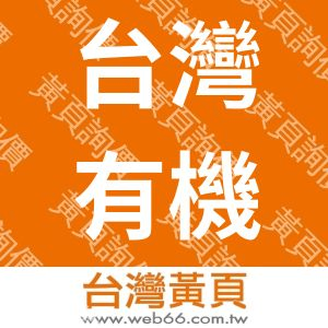 台灣有機產業促進協會