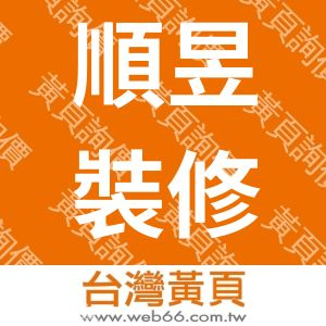 順昱室內裝修有限公司