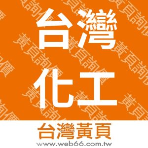 台灣化工資訊服務社