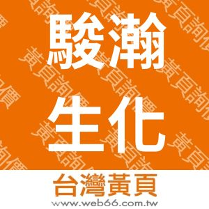 駿瀚生化股份有限公司