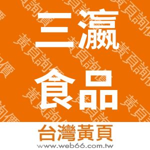 三瀛食品實業有限公司SIGNWIN