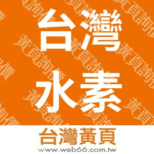 台灣水素國際股份有限公司