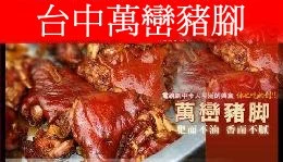 萬巒豬腳全省宅配台中萬巒豬腳圖2