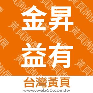 金昇益有限公司