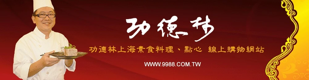台灣上海功德林素食本舖圖1