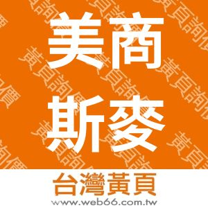 美商斯麥半導體設備材料有限公司台灣分公司