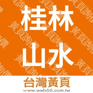 桂林山水國際旅行社股份有限公司