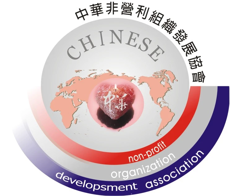 中華非營利組織發展協會圖1