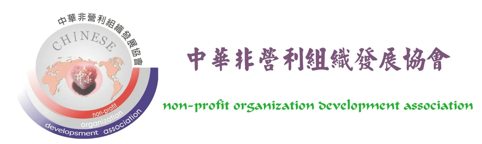 中華非營利組織發展協會圖4