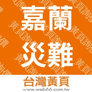 台東縣原住民嘉蘭災難自救暨文化經濟產業促進會