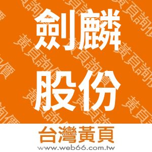 劍麟股份有限公司