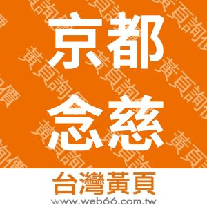 京都念慈菴藥廠股份有限公司