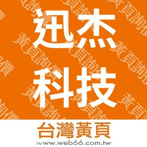 迅杰科技股份有限公司ENETECHNOLOGY