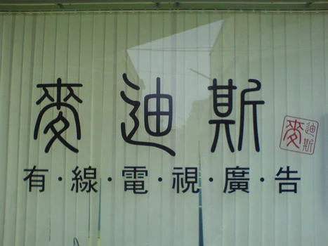 關於麥迪斯廣1