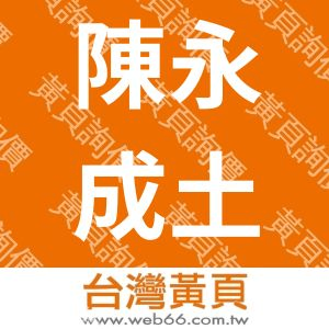 陳永成土木結構技師事務所