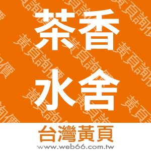 茶香水舍餐飲有限公司