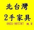 北台灣收購2手家具,2手家具買賣,辦公二手傢俱,二手家具回收,二手辦公家具回收圖2