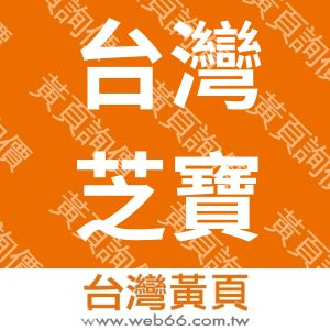 台灣芝寶股份有限公司