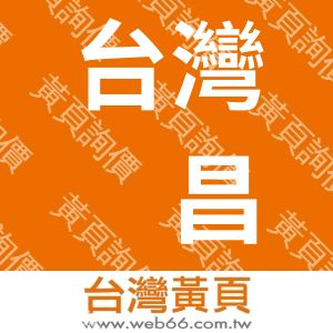 台灣鋕昌實業股份有限公司