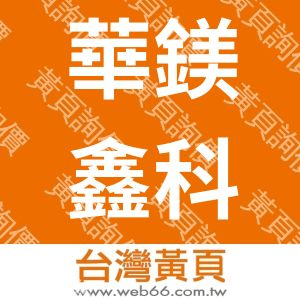 華鎂鑫科技股份有限公司