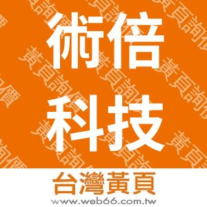 術倍科技股份有限公司