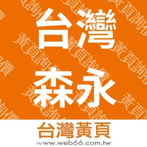 台灣森永製果股份有限公司