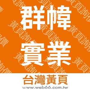 群幃實業有限公司
