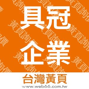 具冠企業股份有限公司