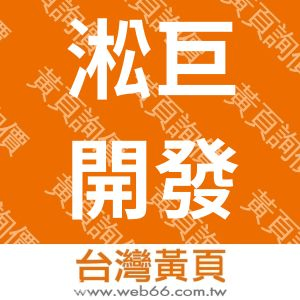 淞巨開發股份有限公司台東分公司-小熊渡假村